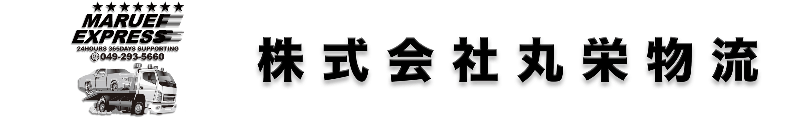 株式会社丸栄物流