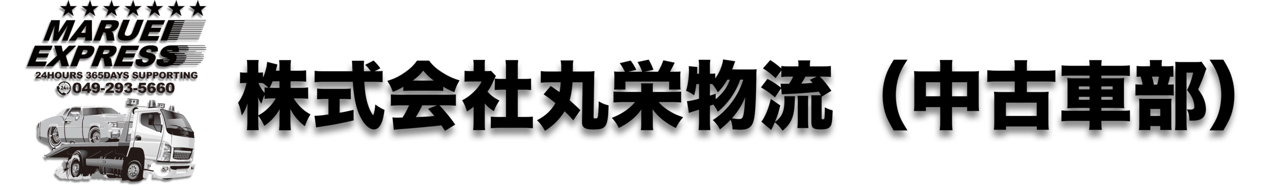 株式会社丸栄物流（中古車部）