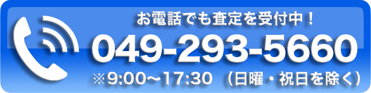 事故車・不動車買取の電話査定受付
