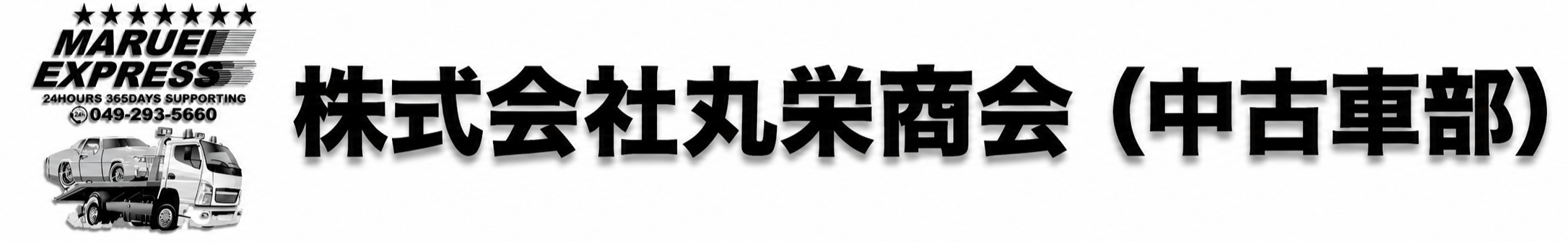株式会社丸栄商会（中古車部）